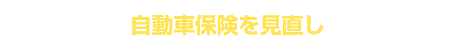黒ナンバーは同等の補償内容でも選択する保険会社で保険料が大きく異なる場合があります