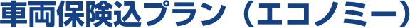 車両保険込プラン（エコノミー）