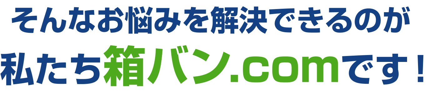 そんなお悩みを解決できるのが私たち箱バン.comです！