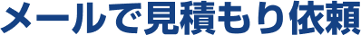 メールで見積もり依頼