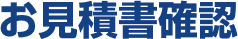 お見積書確認