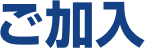 ご加入