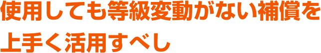 使用しても等級変動がない補償を上手く活用すべし